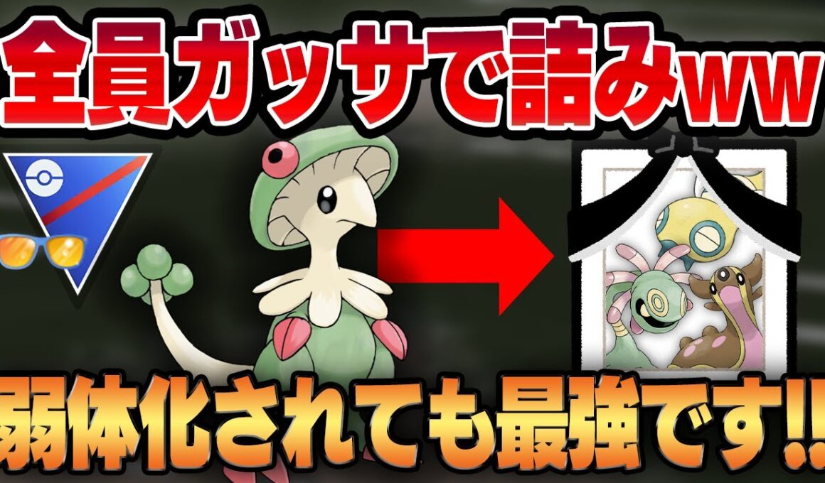 【サマーカップ】キノガッサに弱いヤツしか環境におらんwwww圧倒的なフィジカルで環境トップのもやし共を一網打尽にして真の最強を分からせる！！【GBL】