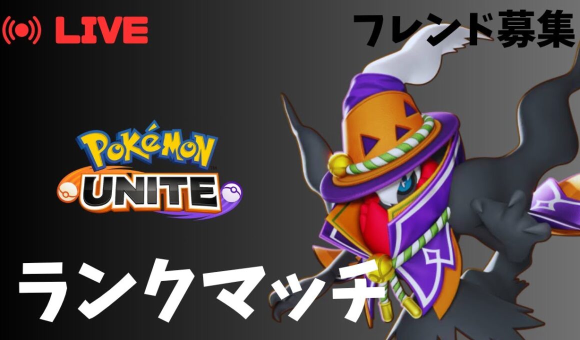 【フレ募】爆キャリー求 1310~【ポケモンユナイト】