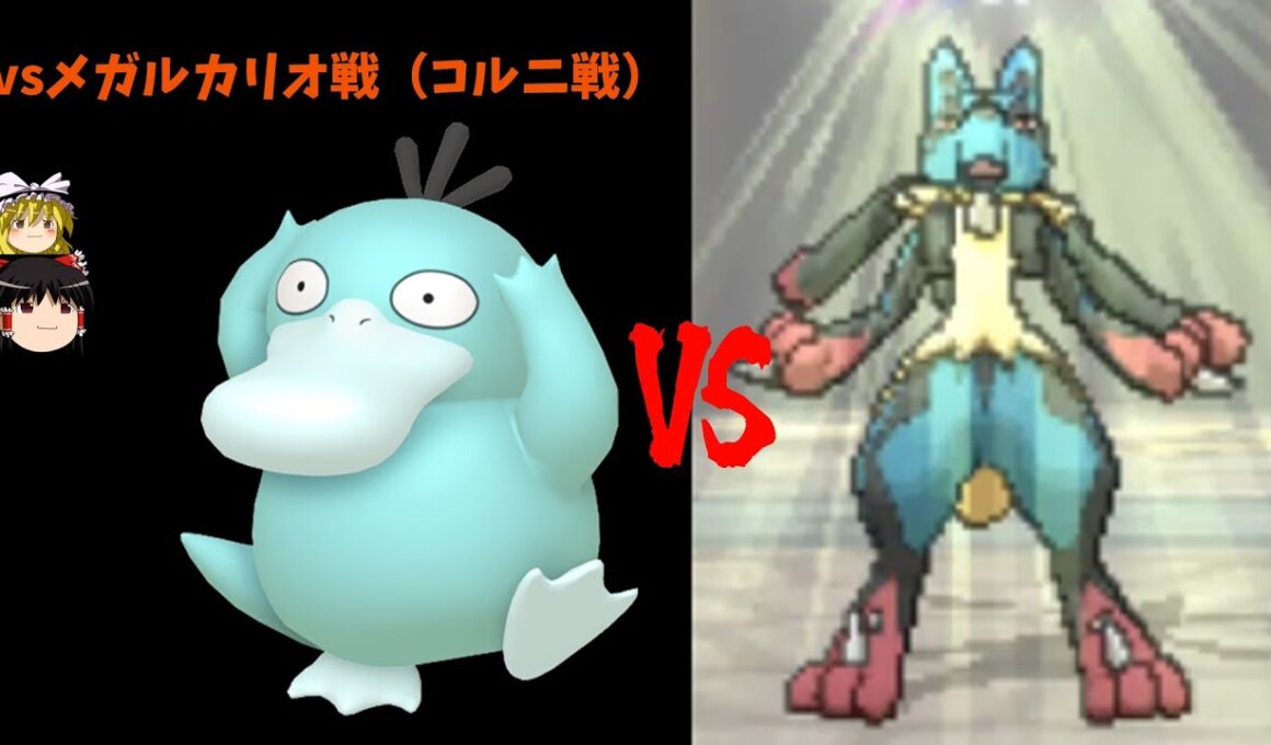 【ポケモンxy】色違いコダック一人旅ｖｓメガルカリオ