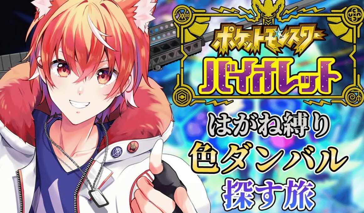 [ ポケモンSV ] 完全初見 タイプ統一縛り ダンバル色探すぞ！ #４２ #vtuber #ポケモンsv   #pokemon #タイプ統一      【真神リル】