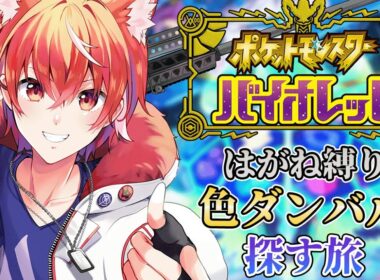 [ ポケモンSV ] 完全初見 タイプ統一縛り ダンバル色探すぞ！ #４２ #vtuber #ポケモンsv   #pokemon #タイプ統一      【真神リル】