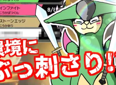 「ビリジオン」が刺さっている！？今シーズンで覚醒した三闘士の一体が、メジャーポケモンの対策におすすめ！！【ポケモン剣盾 シリーズ10 対戦動画 ダイマックス禁止】