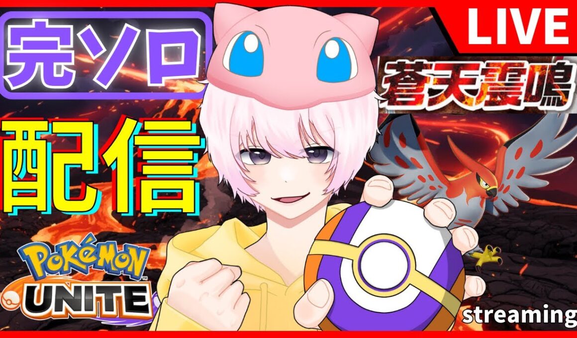 【完ソロ/1407~】中央アマージョに氣付く【ポケモンユナイト】