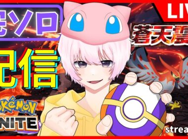 【完ソロ/1407~】中央アマージョに氣付く【ポケモンユナイト】