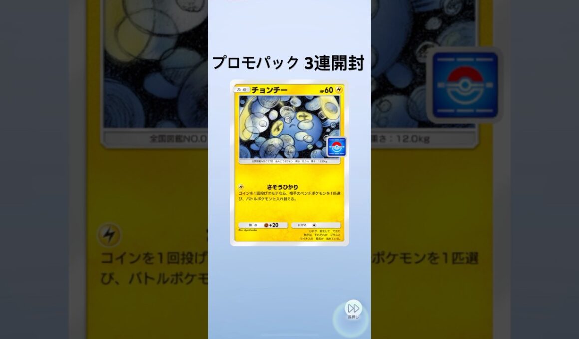 【ポケポケ】プロモパック3連開封【チョンチー】