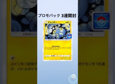 【ポケポケ】プロモパック3連開封【チョンチー】