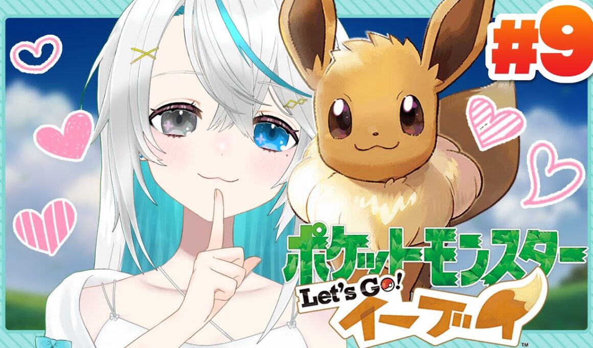 ＃9┊殿堂入り後！ハナダの洞窟とかポケモンゲットして相棒ブイ遊ぶ！【ポケットモンスター Let's Go! ピカチュウ・Let's Go! イーブイ】