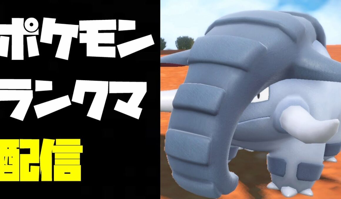 初手大安定型ドンファン今でも強いんじゃないかポケモンSVランクマ配信【ポケモンSV】