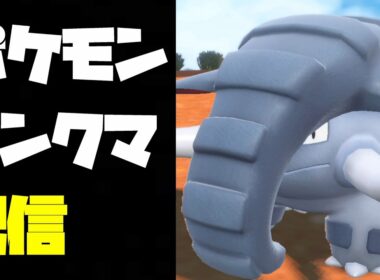 初手大安定型ドンファン今でも強いんじゃないかポケモンSVランクマ配信【ポケモンSV】