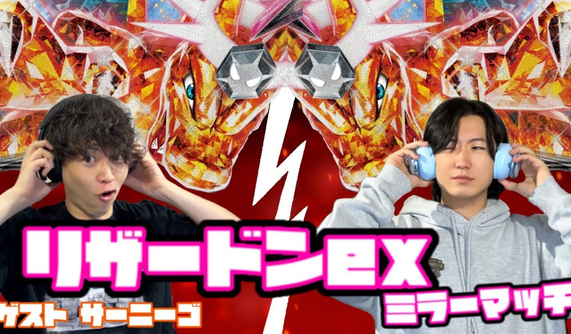 攻撃開始のタイミングはいつだ！？リザードンex vs リザードンex【ヘッドフォンポケカ】