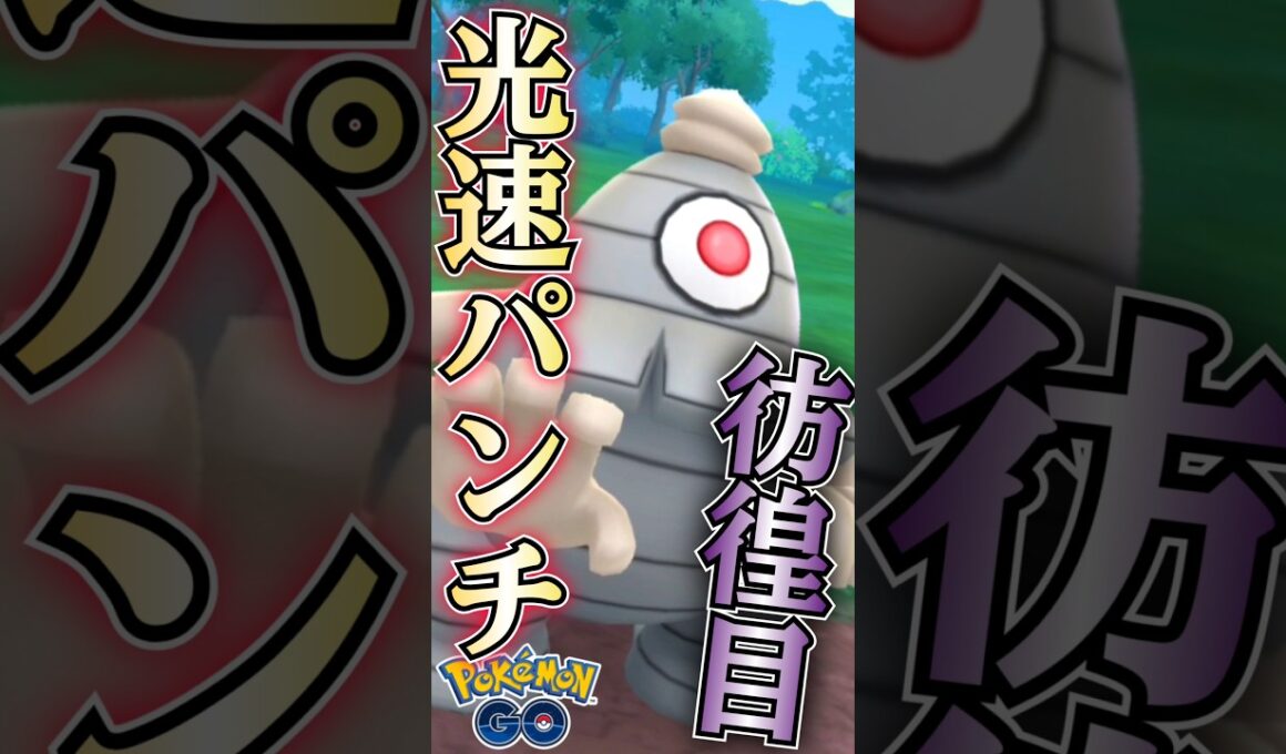 神速三色パンチ!! 注目のサマヨール!!【ポケモンGO】【GOバトルリーグ】