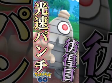 神速三色パンチ!! 注目のサマヨール!!【ポケモンGO】【GOバトルリーグ】