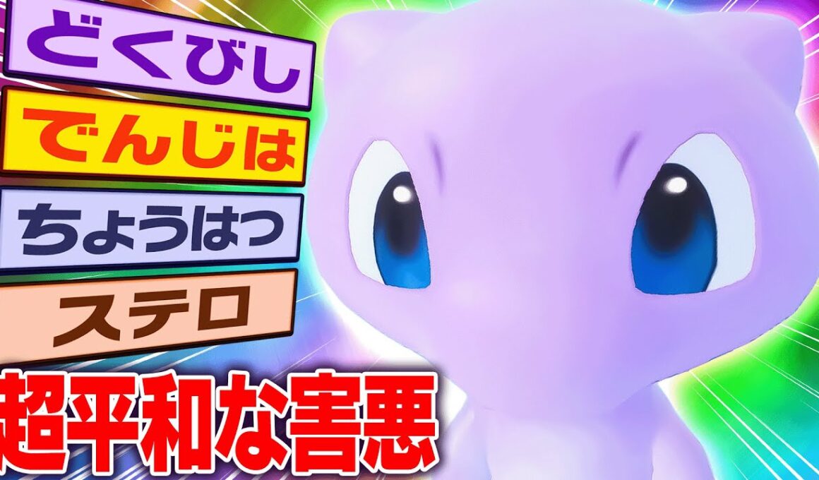 『攻撃しないミュウ』がどんな相手にも戦える"最強の1匹"でした【ポケモンSV】