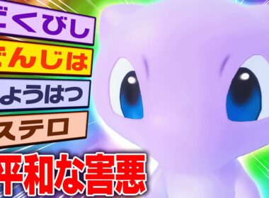 『攻撃しないミュウ』がどんな相手にも戦える"最強の1匹"でした【ポケモンSV】