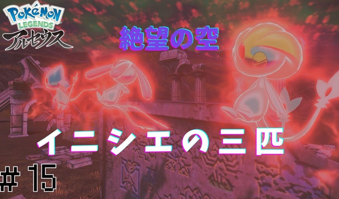 疑いはマボロシ頼み　[LEGENDS　Z-Aに向けて]　LEGENDSアルセウス実況part15