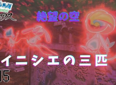 疑いはマボロシ頼み　[LEGENDS　Z-Aに向けて]　LEGENDSアルセウス実況part15