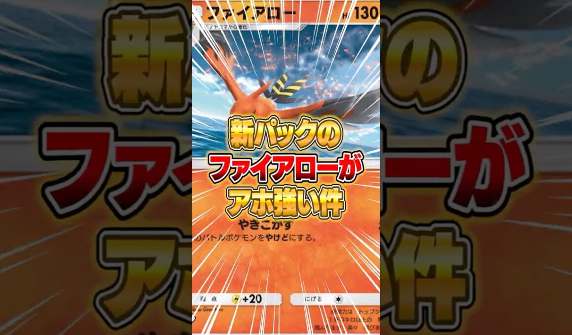 新パックのファイアローがマジで強かった件ｗｗｗ #ポケポケ #ポケモン