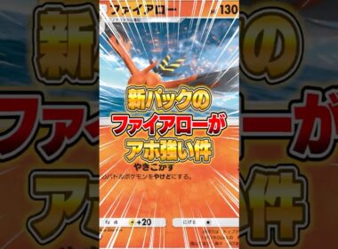 新パックのファイアローがマジで強かった件ｗｗｗ #ポケポケ #ポケモン