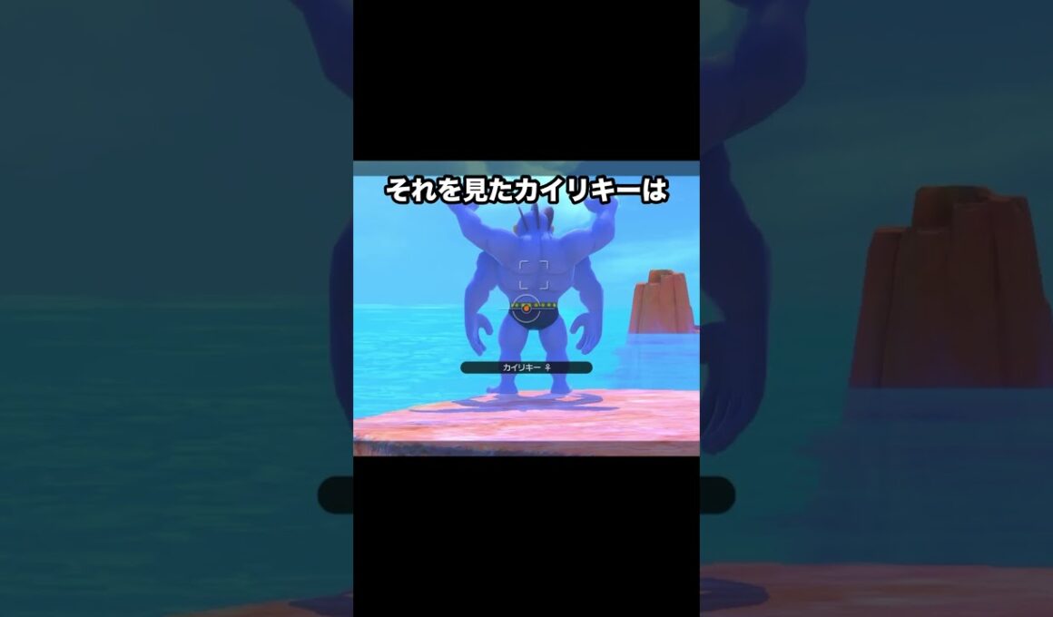 鬼ストイックなカイリキー #ポケモン #newポケモンスナップ