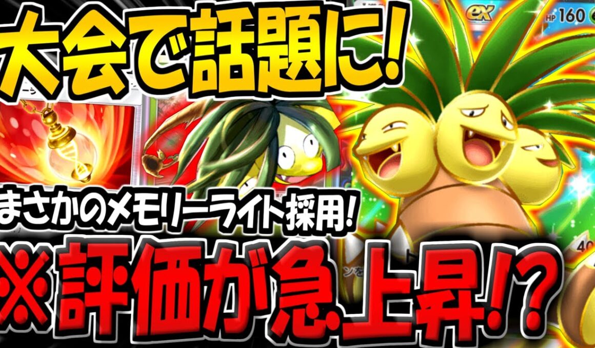 【ポケポケ】※評価が急上昇！？メモリーライト採用の"ダブルナッシーデッキ"が楽しすぎる件www【ポケカポケット】