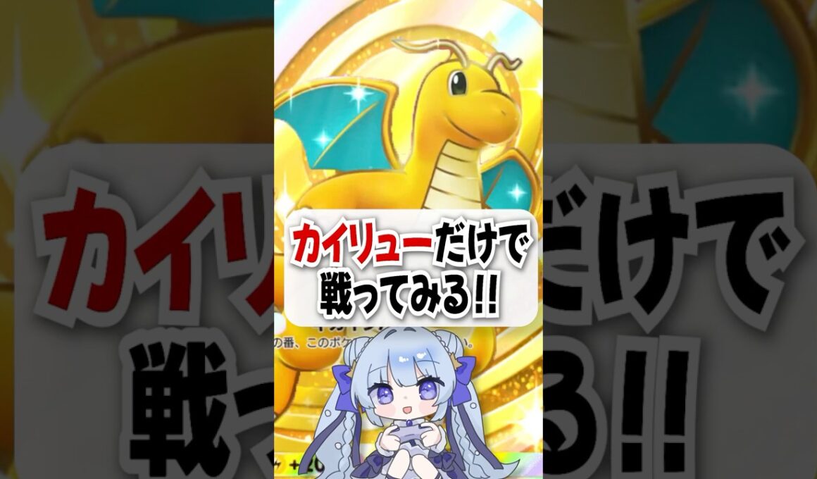 一体でもまさかの勝利!? カイリューだけで戦ってみた結果！ #ポケポケ #ポケモン #ポケカ