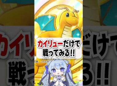 一体でもまさかの勝利!? カイリューだけで戦ってみた結果！ #ポケポケ #ポケモン #ポケカ