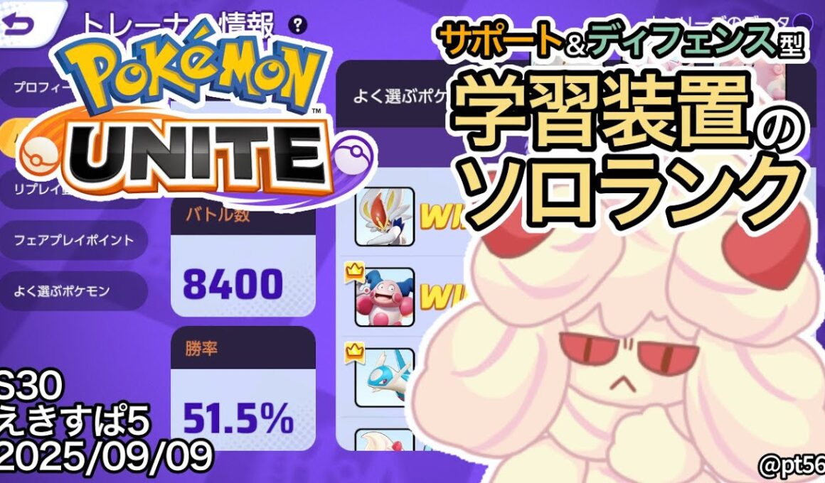 1か月ぶりのランクマッチ！なんもわからんけどサポート専でエキスパート5 開幕戦【ポケモンユナイト】