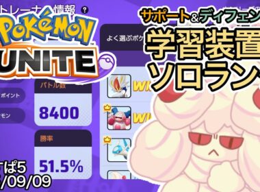 1か月ぶりのランクマッチ！なんもわからんけどサポート専でエキスパート5 開幕戦【ポケモンユナイト】