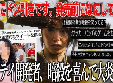 日本舞台の新作ヨウテイ開発者が暗●された人物を嘲笑して大炎上中→ボイコット＆返金対応要求→解雇へ。なぜこの手の人は口を滑らせてしまうのか。異常過ぎるムーブにドン引き【ゴーストオブヨウテイ】