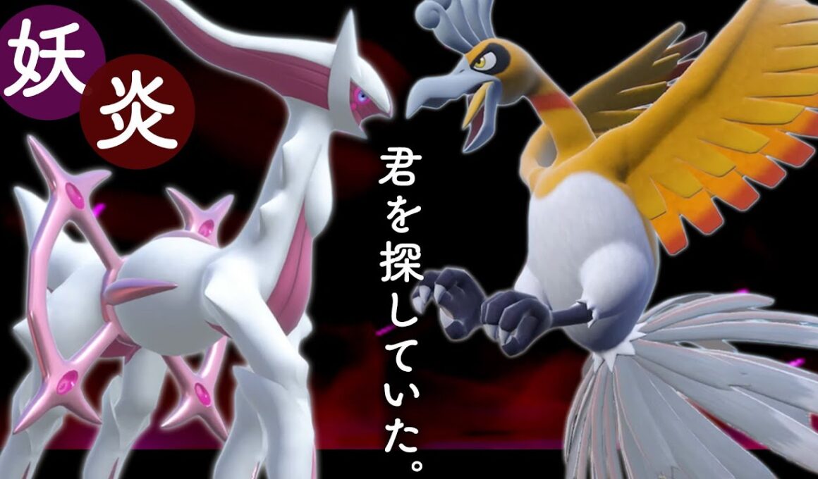 『妖アルセウス』と『ホウオウ』の組み合わせが美しくて強くてかっこよすぎるー！！【ポケモンSV】