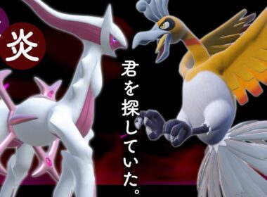 『妖アルセウス』と『ホウオウ』の組み合わせが美しくて強くてかっこよすぎるー！！【ポケモンSV】