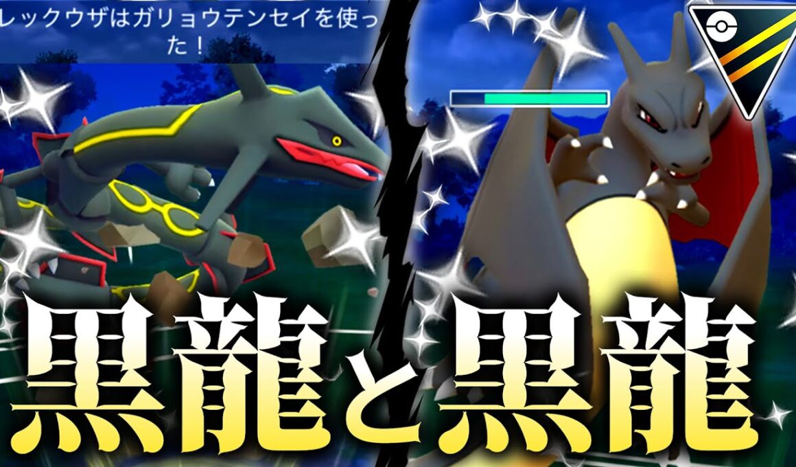 【2匹の黒龍】画竜点睛でワンパンしまくる『色違いレックウザ』がヤバすぎるwwwww【ポケモンGO】【ハイパーリーグ】