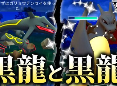 【2匹の黒龍】画竜点睛でワンパンしまくる『色違いレックウザ』がヤバすぎるwwwww【ポケモンGO】【ハイパーリーグ】