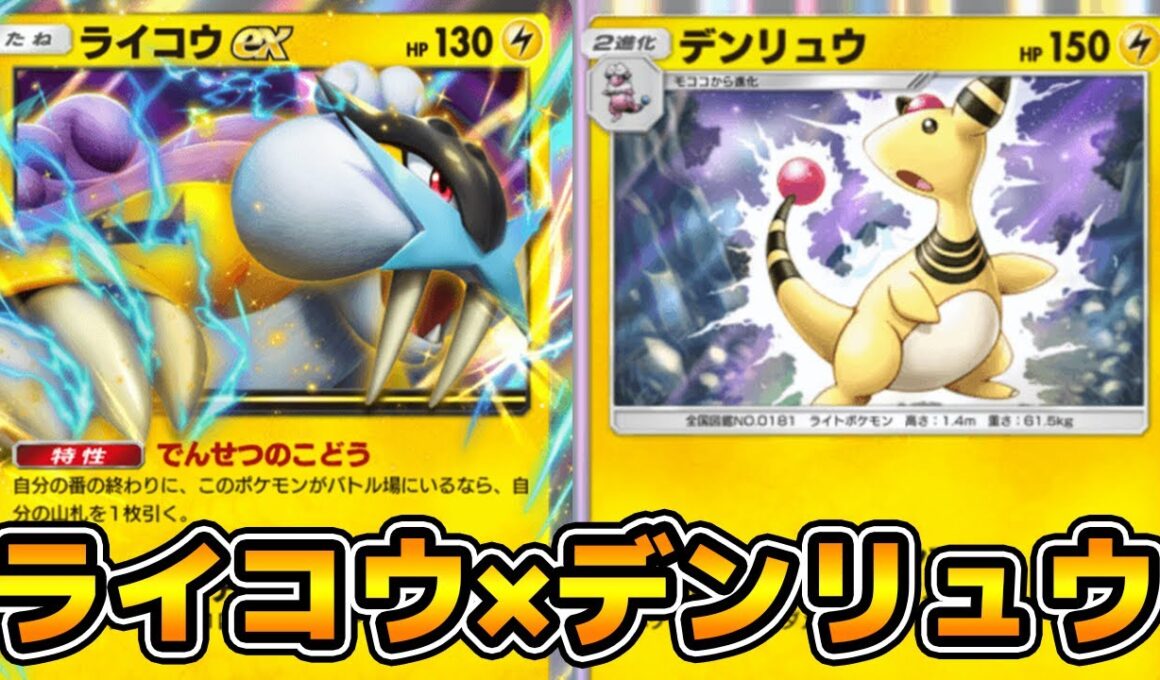 「デンリュウ」使ってみた『デンリュウ×ゼラオラ×ライコウex』デッキ【ポケポケ】