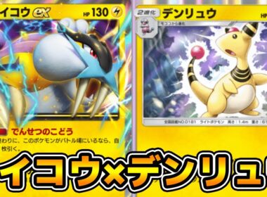 「デンリュウ」使ってみた『デンリュウ×ゼラオラ×ライコウex』デッキ【ポケポケ】