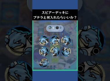 【ポケポケ】プテラ入り色違いスピアーexデッキに何入れたらいいのか？【ランクマッチ/デッキレシピ】　#shorts