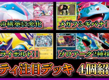 【シティ注目デッキ】メガシンカ活躍！優勝のメガディアンシー入りブルンゲルサーナイト、ベスト8のリククラゲ入りメガフシギバナ、レアコイル軸メガライボルト、ゾロアーク入りドラパルトを紹介して考察【ポケカ】