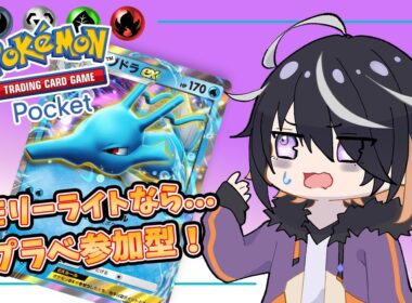【 ポケポケ 】#45 下敷きシードラならやれるかな参加型【 Vtuber 】Pokémon Trading Card Game Pocket
