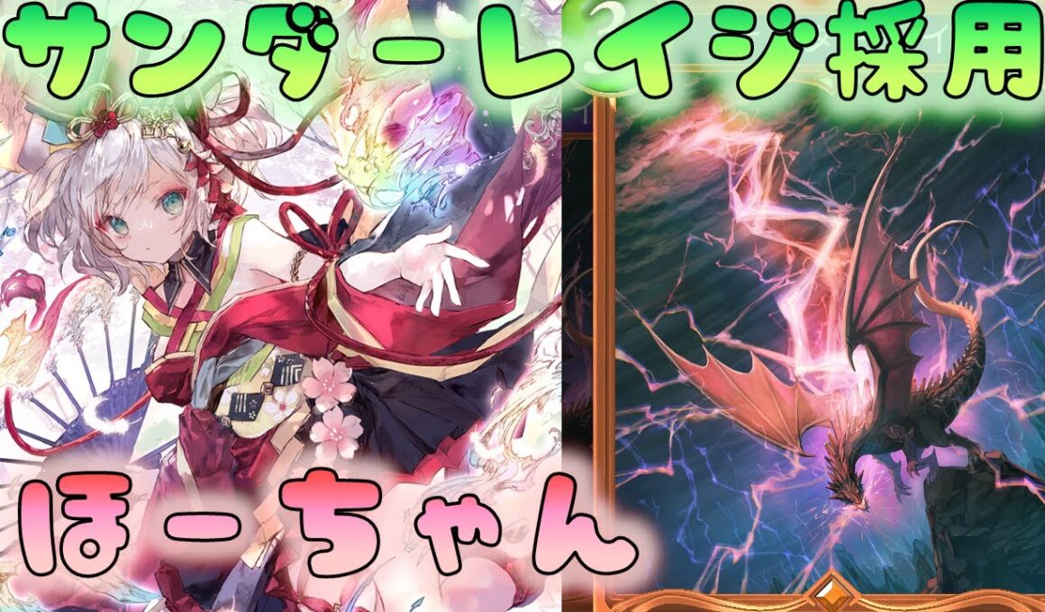 🔴【#シャドバWB】ほーちゃん 　サンダーレイジ検討　CR1479【シャドウバース】