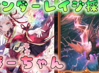 🔴【#シャドバWB】ほーちゃん 　サンダーレイジ検討　CR1479【シャドウバース】