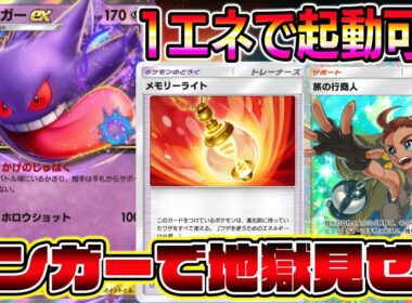 【ポケポケ】1エネでゲンガー起動！メモリーライトゲンガーで地獄を見せる【Pokémon Trading Card Game Pocket】【ゲンガーexデッキ】【ゲンガーデッキ】