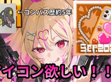 【#コンパス】ちょっとだけやる