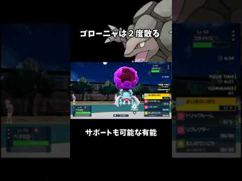 【ポケモンSV】ゴローニャは２度散る？！恐怖のクソ戦術が強すぎやばい　＃Shorts　＃ゆっくり実況　＃ゆっくり解説　＃ポケットモンスター