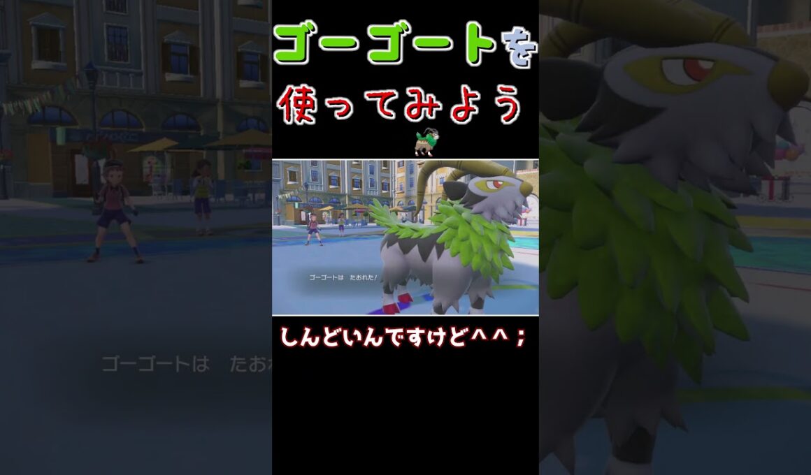 【は？】害悪型ゴーゴートに憧れたヤギの末路【ポケモンSV】【ゆっくり実況】#shorts #ランクマ