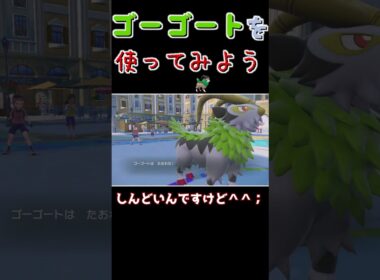 【は？】害悪型ゴーゴートに憧れたヤギの末路【ポケモンSV】【ゆっくり実況】#shorts #ランクマ