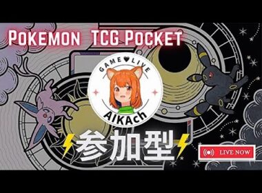 【ポケポケ】【参加型・順番あり】ライコウデッキ前回の対戦相手の方のを参考に作り直した♪＼(^O^)／【ポケモン】【pocket】【女性配信者】