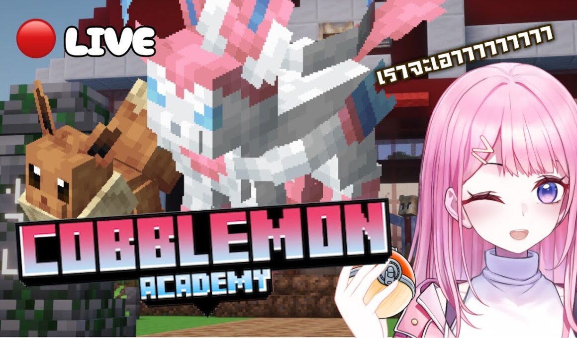 【Minecraft: Cobblemon Academy】อยากได้ Nymphia (ニンフィア - Slyveon) จังงงงงงงงงงงงงงงงงงงงงงงงงง