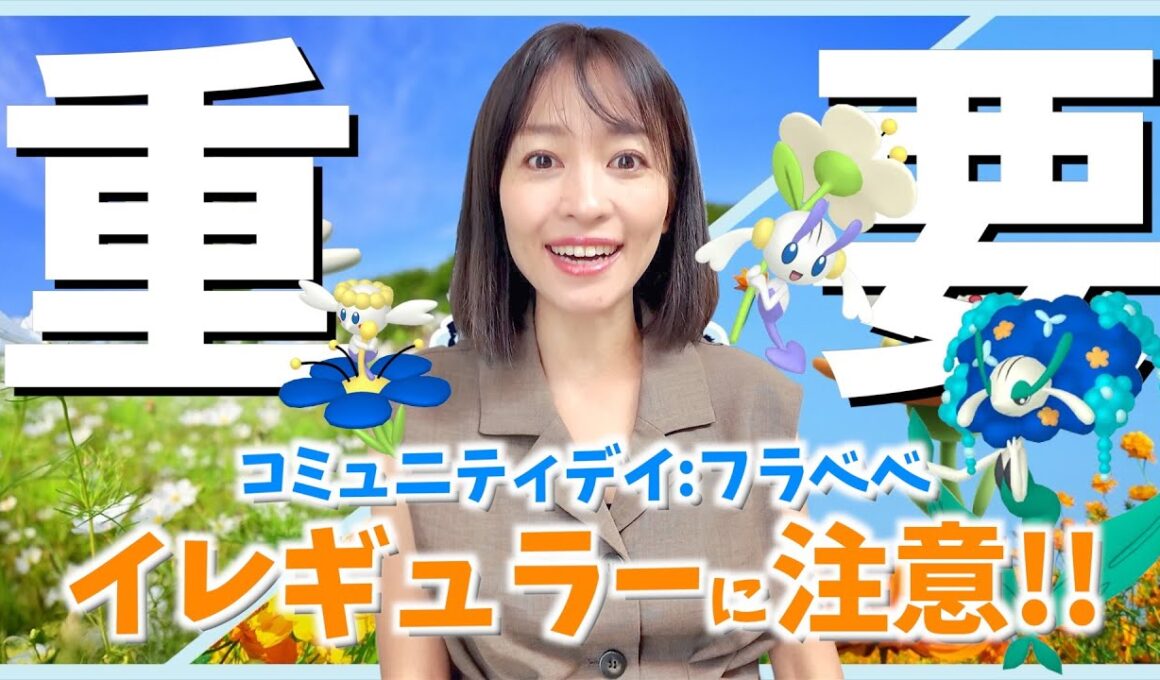 イレギュラーに注意！？これは絶対知っておいて！！フラべべのコミュニティデイ攻略ガイド【ポケモンGO】