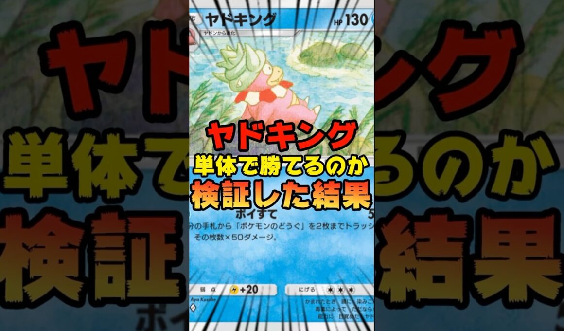 【ポケポケ】ヤドキングのみで勝てるのか検証してみた