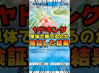 【ポケポケ】ヤドキングのみで勝てるのか検証してみた
